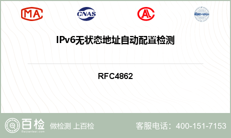 IPv6无状态地址自动配置检测
