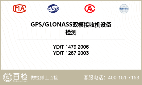 GPS/GLONASS双模接收机设备检测