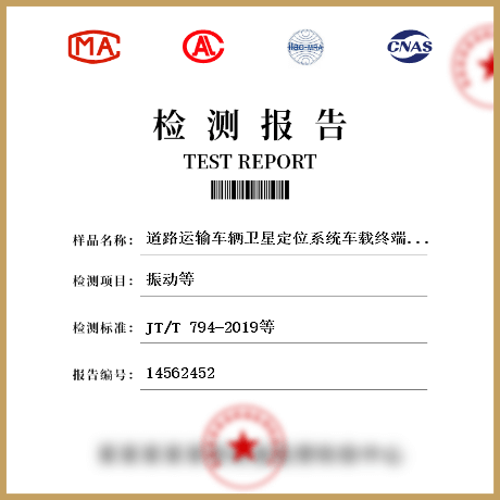 道路运输车辆卫星定位系统车载终端的环境试验检测