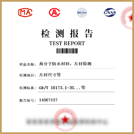 高分子防水材料：片材检测