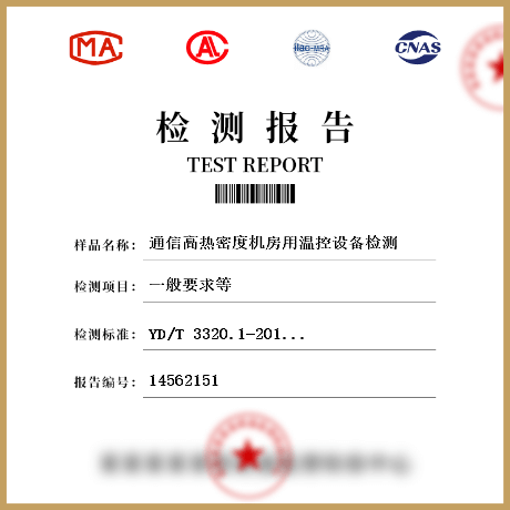 通信高热密度机房用温控设备检测