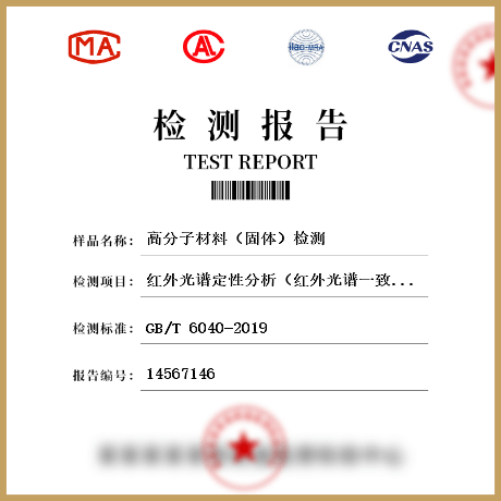 高分子材料（固体）检测