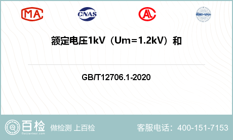 额定电压1kV（Um=1.2kV）和3kV（Um=3.6kV）电缆检测