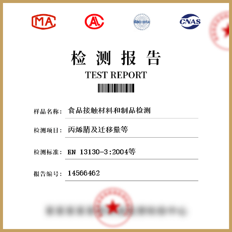 食品接触材料和制品检测