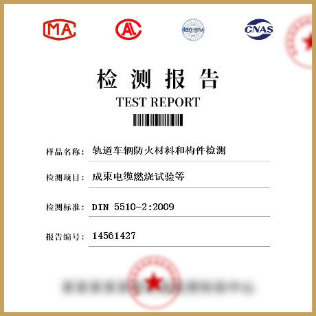 轨道车辆防火材料和构件检测