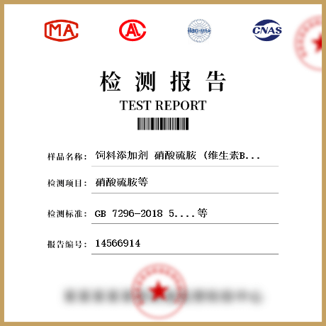 饲料添加剂 硝酸硫胺 (维生素B<Sub>1</Sub>)检测