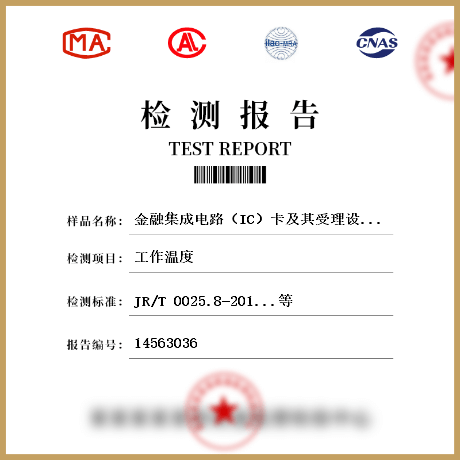 金融集成电路（IC）卡及其受理设备检测