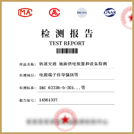 轨道交通 地面供电装置和设备检测