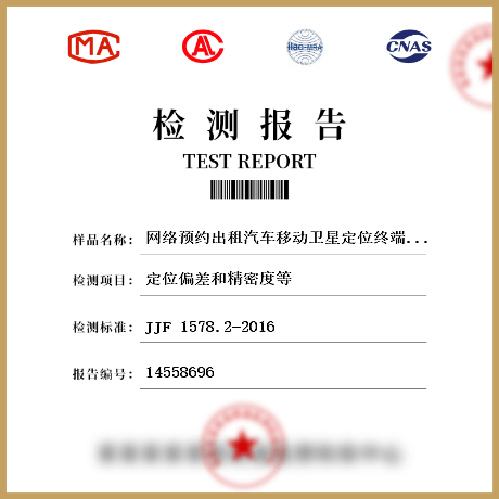 网络预约出租汽车移动卫星定位终端检测