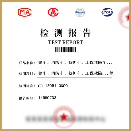 警车、消防车、救护车、工程救险车标志灯检测