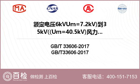 额定电压6kVUm=7.2kV)到35kV((Um=40.5kV)风力发电用耐扭曲软电缆检测