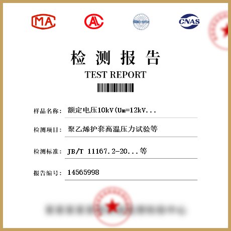 额定电压10kV(Um=12kV)至110kV(Um=126kV)交联聚乙烯绝缘大长度交流海底电缆检测