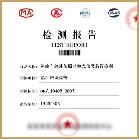 道路车辆外部照明和光信号装置检测