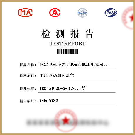 额定电流不大于16A的低压电器及电子设备检测