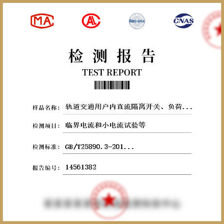 轨道交通用户内直流隔离开关、负荷开关、接地开关检测