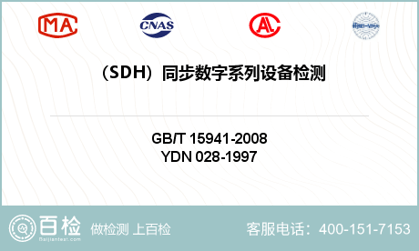 （SDH）同步数字系列设备检测