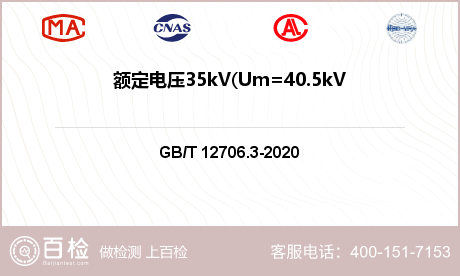 额定电压35kV(Um=40.5kV)挤包绝缘电力电缆及附件检测