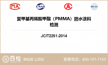 聚甲基丙烯酸甲酯（PMMA）防水