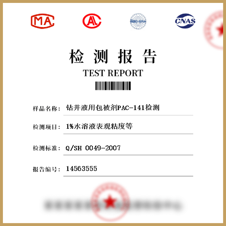 钻井液用包被剂PAC-141检测