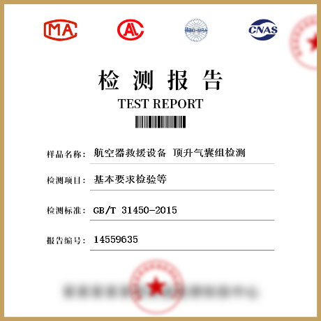 航空器救援设备 顶升气囊组检测