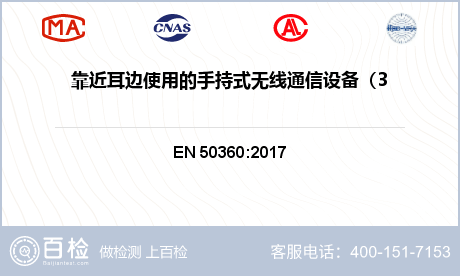 靠近耳边使用的手持式无线通信设备（300MHz～6GHz）检测