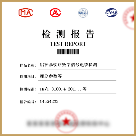 铝护套铁路数字信号电缆检测