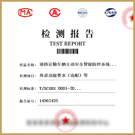 道路运输车辆主动安全智能防控系统企业监控平台、终端检测