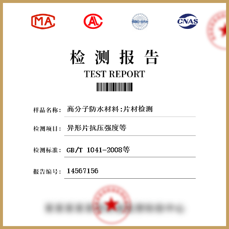 高分子防水材料:片材检测