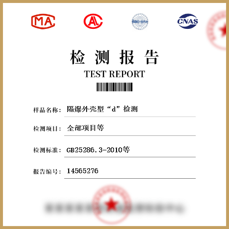 隔爆外壳型“d”检测