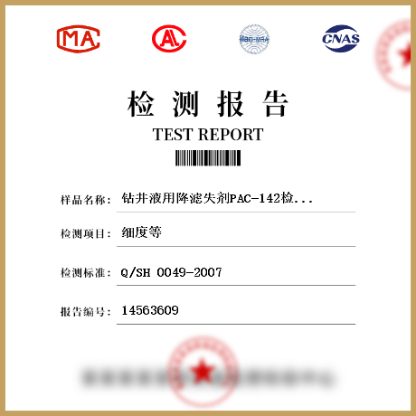 钻井液用降滤失剂PAC-142检测