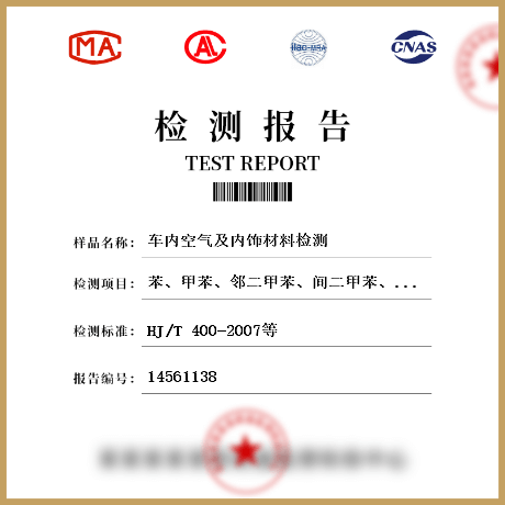 车内空气及内饰材料检测