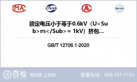 额定电压小于等于0.6kV（U<Sub>m</Sub>= 1kV）挤包绝缘电力电缆检测