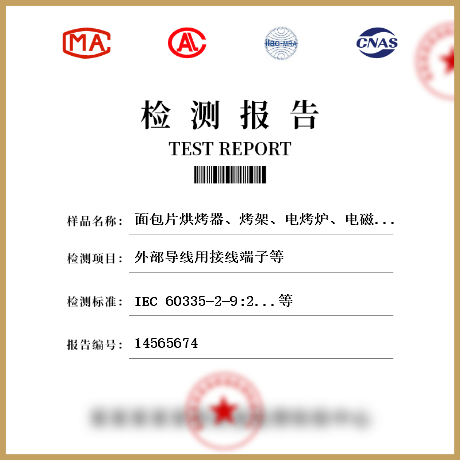 面包片烘烤器、烤架、电烤炉、电磁灶及类似用途器具检测