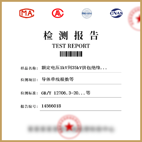 额定电压1kV到35kV挤包绝缘电力电缆及附件检测