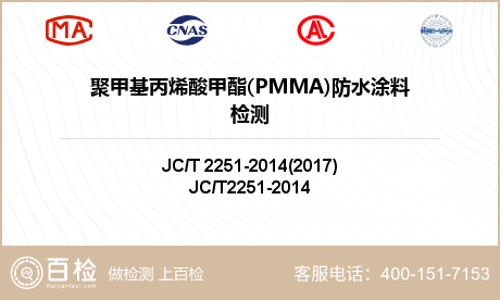 聚甲基丙烯酸甲酯(PMMA)防水涂料检测