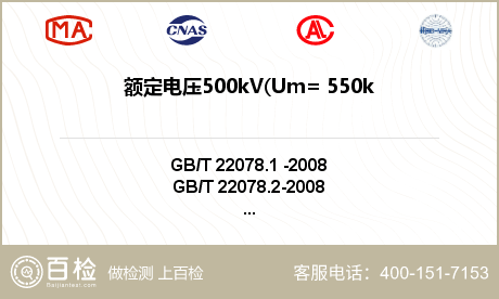 额定电压500kV(Um= 55