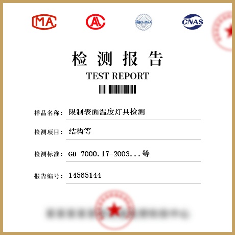 限制表面温度灯具检测