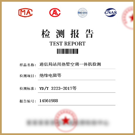 通信局站用热管空调一体机检测