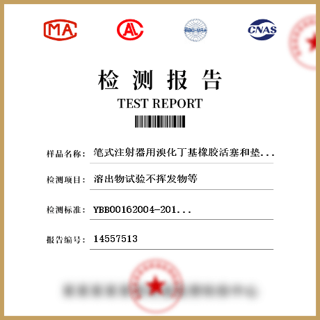 笔式注射器用溴化丁基橡胶活塞和垫片检测