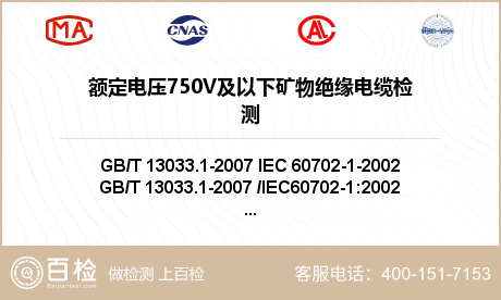 额定电压750V及以下矿物绝缘电