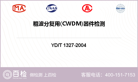 粗波分复用(CWDM)器件检测