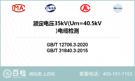 额定电压35kV(Um=40.5kV)电缆检测