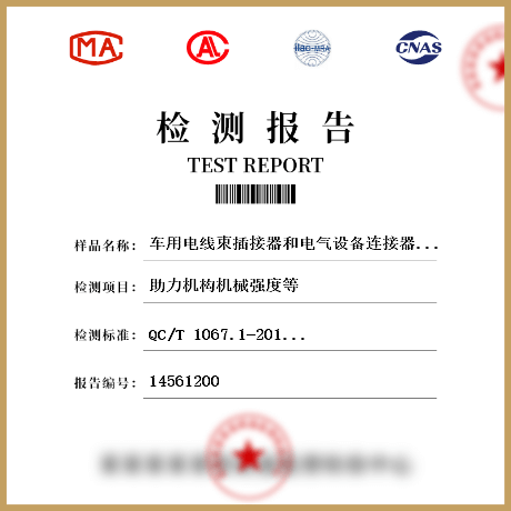 车用电线束插接器和电气设备连接器检测