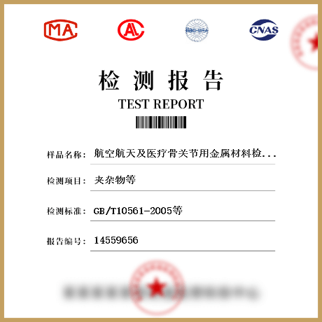 航空航天及医疗骨关节用金属材料检测