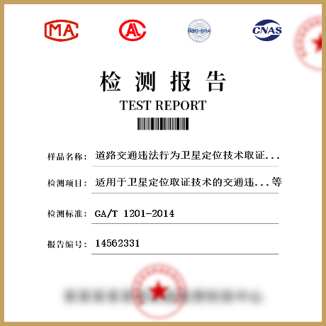 道路交通违法行为卫星定位技术取证系统检测