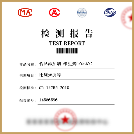 食品添加剂 维生素D<Sub>2</Sub>（麦角钙化醇）检测