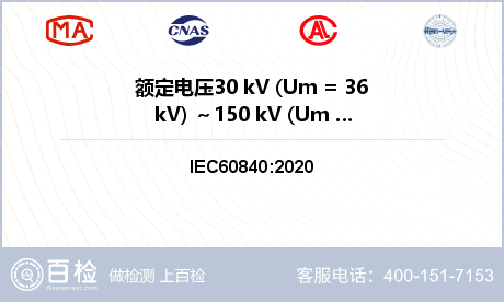 额定电压30 kV (Um = 36 kV) ～150 kV (Um = 170 kV)挤包绝缘电力电缆检测