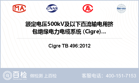 额定电压500kV及以下直流输电用挤包绝缘电力电缆系统 (Cigre)检测