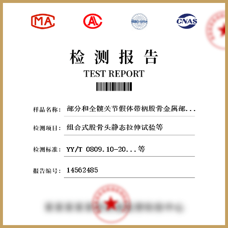 部分和全髋关节假体带柄股骨金属部件检测