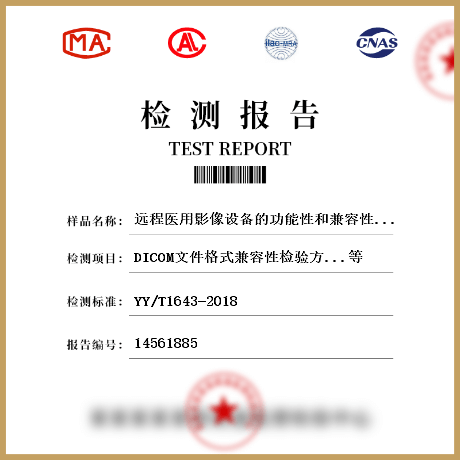 远程医用影像设备的功能性和兼容性检验方法检测